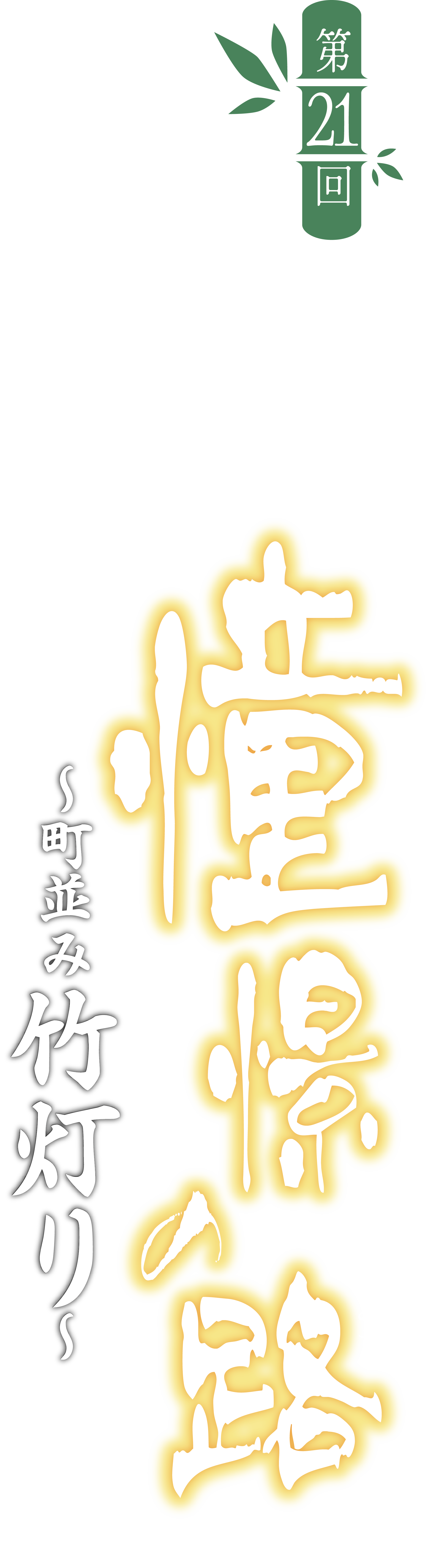 憧憬の路タイトル